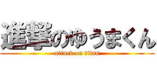 進撃のゆうまくん (attack on titan)