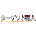 ターゲット職人 (attack on titan)