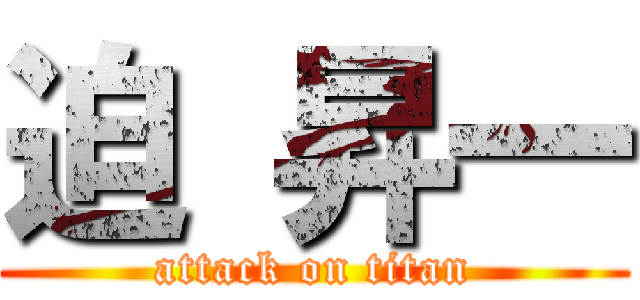 迫 昇一 (attack on titan)