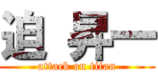 迫 昇一 (attack on titan)