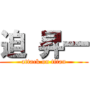 迫 昇一 (attack on titan)