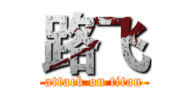 路飞 (attack on titan)