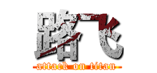 路飞 (attack on titan)