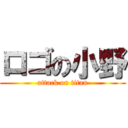 ロゴの小野 (attack on titan)