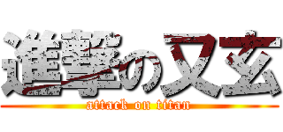 進撃の又玄 (attack on titan)