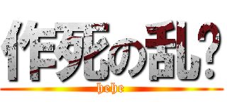 作死の乱码 (hehe)