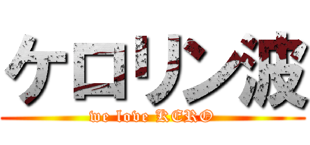 ケロリン波 (we love KERO)
