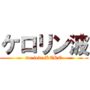 ケロリン波 (we love KERO)
