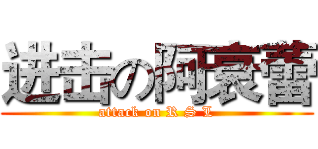 进击の阿衰蕾 (attack on R S L)
