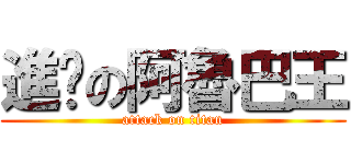 進擊の阿魯巴王 (attack on titan)