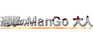 進撃のＭａｎＧｏ 大人 (attack on ManGo SaMa)