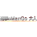 進撃のＭａｎＧｏ 大人 (attack on ManGo SaMa)