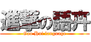 進撃の語卉 (Gao Hui language)