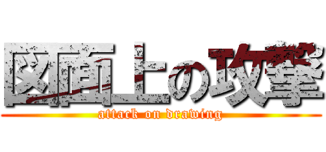 図面上の攻撃 (attack on drawing)