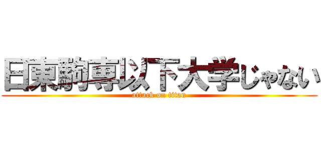 日東駒専以下大学じゃない (attack on titan)
