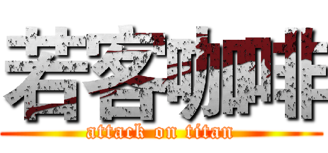 若客咖啡 (attack on titan)