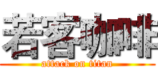 若客咖啡 (attack on titan)