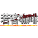 若客咖啡 (attack on titan)