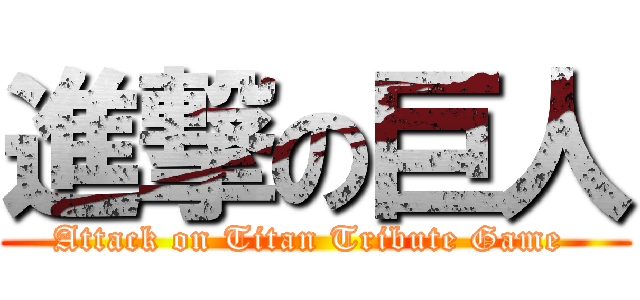 進撃の巨人 (Attack on Titan Tribute Game )