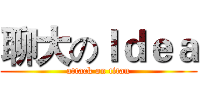 聊大のＩｄｅａ (attack on titan)