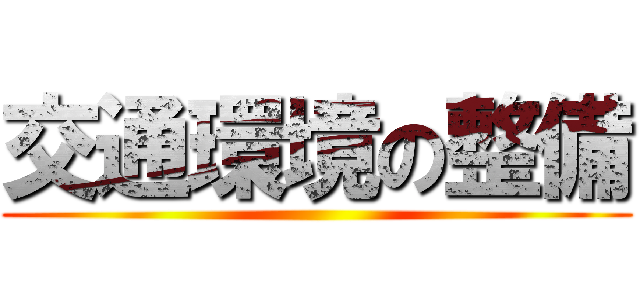 交通環境の整備 ()