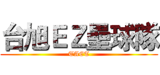 台旭ＥＺ壘球隊 (TAET)