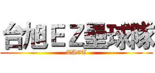 台旭ＥＺ壘球隊 (TAET)
