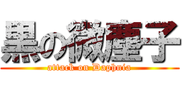 黒の微塵子 (attack on Daphnia)