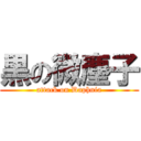 黒の微塵子 (attack on Daphnia)