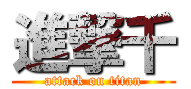 進撃千 (attack on titan)