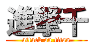 進撃千 (attack on titan)