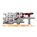 進撃千 (attack on titan)