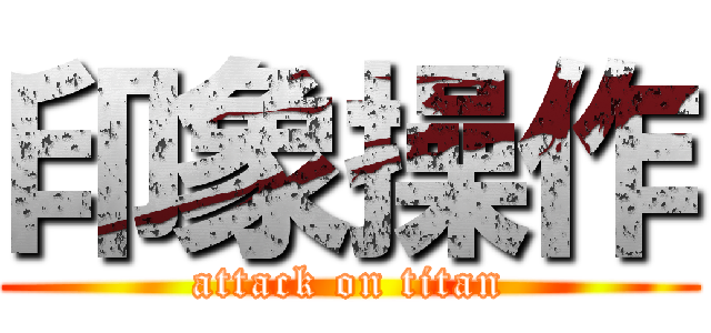 印象操作 (attack on titan)