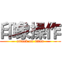 印象操作 (attack on titan)