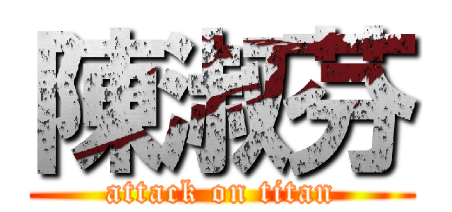 陳淑芬 (attack on titan)