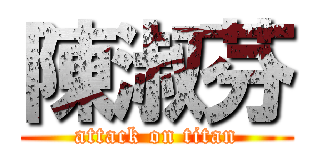 陳淑芬 (attack on titan)