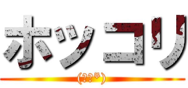 ホッコリ ((､､*))