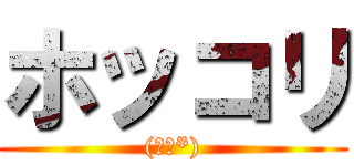 ホッコリ ((､､*))