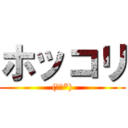 ホッコリ ((､､*))