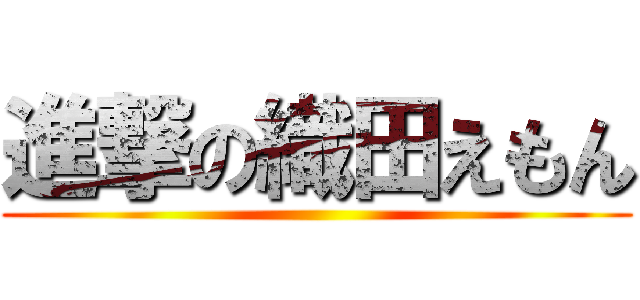 進撃の織田えもん ( )