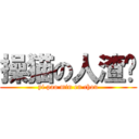 操猫の人渣诚 (yi pao min en chou)