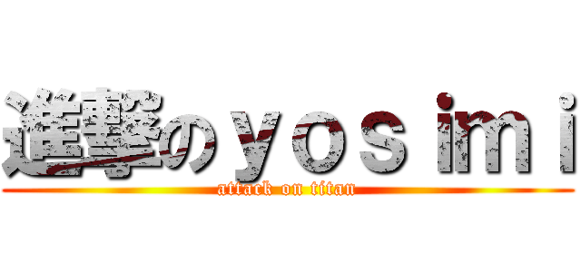 進撃のｙｏｓｉｍｉ (attack on titan)