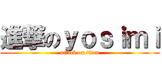 進撃のｙｏｓｉｍｉ (attack on titan)