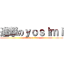 進撃のｙｏｓｉｍｉ (attack on titan)