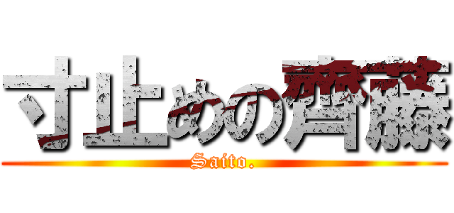 寸止めの齊藤 (Saito.)