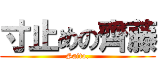 寸止めの齊藤 (Saito.)