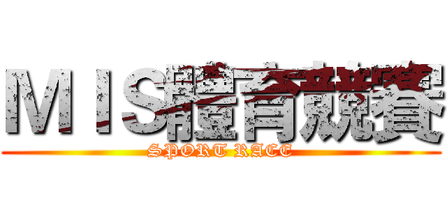 ＭＩＳ體育競賽 (SPORT RACE)