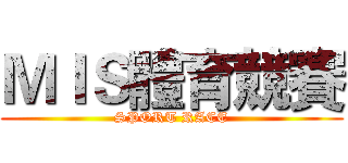 ＭＩＳ體育競賽 (SPORT RACE)