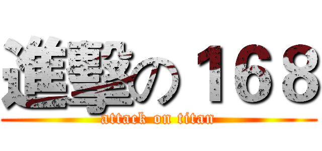 進擊の１６８ (attack on titan)