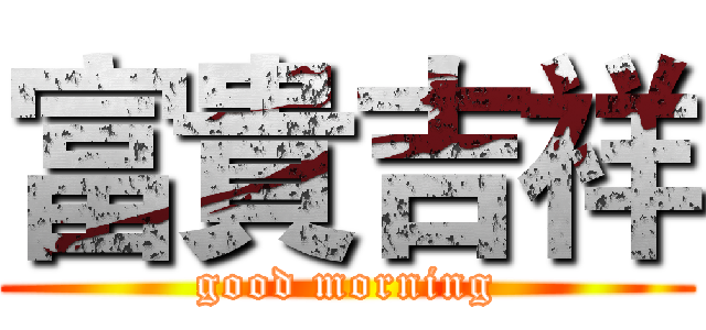 富貴吉祥 (good morning)